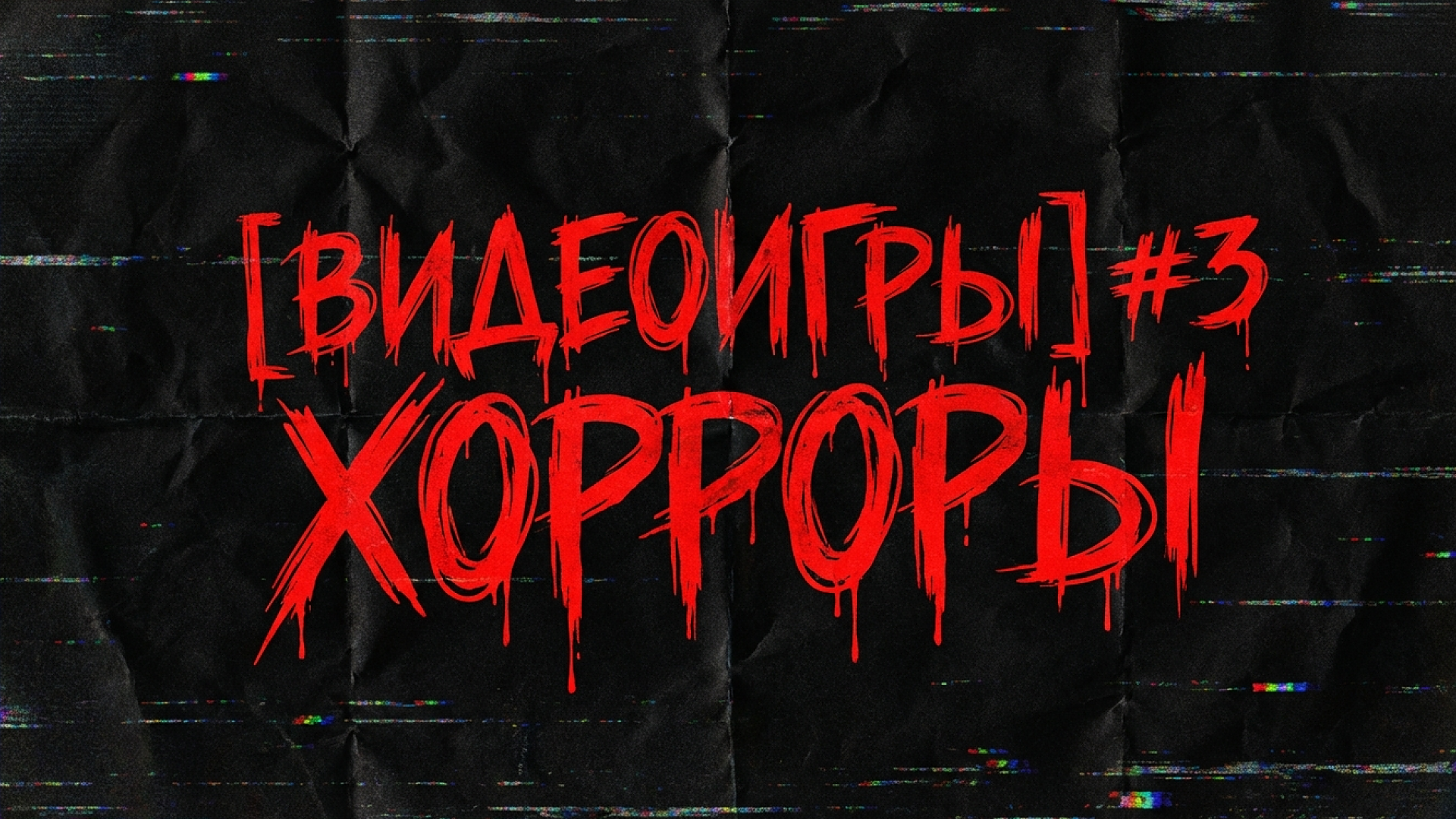 [видеоигры] #3 хорроры